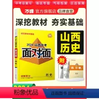 历史 山西省 [正版]2024山西历史面对面初三总复习全套资料七八九年级初三历史模拟题训练历年中真题卷辅导书资料万维教育
