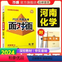 化学 河南省 [正版]2024河南化学面对面初三总复习全套资料七八九年级初三化学模拟题训练历年中真题卷辅导书资料万维教育