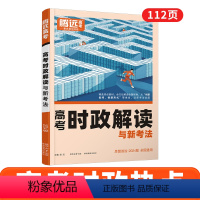 高考时政❤全国通用 高中通用 [正版]腾远高考时政热点2024高考一轮复习资料高三政治时政热点解读高中答题模板时事政治热