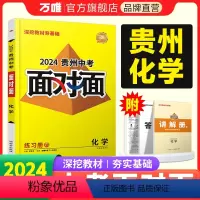 化学 贵州省 [正版]2024贵州化学面对面中考一二三轮总复习资料全套七八九年级初三化学模拟题训练历年中考真题卷辅导书练