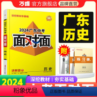 [历史] 广东省 [正版]2024广东历史面对面初三总复习全套资料七八九年级初三历史模拟题训练历年中真题卷辅导书资料万维