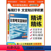 全国通用 [文言知识+文化常识]2本套装 [正版]2024腾远高中语文常考文言知识高中文言文知识手册高考文言文阅读专项文