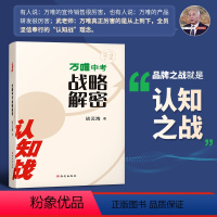 [正版]认知战万唯中考战略解密品牌营销案例解析谈云海企业定位理论企业家成功学励志自我实现书籍书管理营销市场创业职场