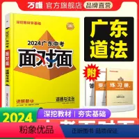 道德与法治. 广东省 [正版]2024广东道法面对面初三总复习全套资料七八九年级初三道法模拟题训练历年中真题卷辅导书资料