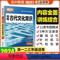 [文言知识+文化常识]2本套装 高中通用 [正版]2024腾远高中语文古代文化常识高一二三语文常识积累高考一轮复习语文文