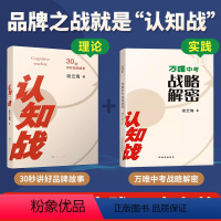 [正版]套装认知战谈云海企业定位理论产品30秒讲好品牌故事企业家成功学励志自我实现书管理心理营销市场创业职场升职成