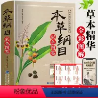 [正版]本草纲目李时珍 原著全套白话版药草书本草纲目彩图版 中医养生入门书籍大全黄帝内经中药材书籍中草药图解大全书中医