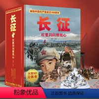 [勿忘历史]红军长征路立体书 [正版]打开故宫全景立体书 大型儿童3d立体书 故宫书籍翻翻机关书 3-6-12岁幼儿园小