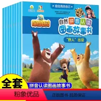 熊出没自然拼音认读图画故事书(套装共8册) [正版]全8册熊出没探险日记自然拼音认读图画故事书熊出没书卡通动画故事书绘本