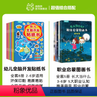 [全套13册]幼儿全脑开发贴纸书+职业启蒙图画书 [正版]幼儿全脑开发贴纸书全套8册 左右脑开发逻辑思维游戏训练儿童益智