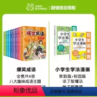 爆笑成语+小学生学法漫画(全10册) [正版]爆笑成语全套8册 漫画书小学生二三四五六年级课外阅读书籍幽默搞笑成语故事大