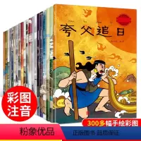 中国经典神话故事[全20册] [正版]全套20册中国古代神话故事全集注音版民间神话传说哪吒闹海小学生一二三四年级阅读课外