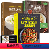 [正版]菜谱书家常菜大全+养生汤+早餐3册食谱营养烹饪书籍 图解学做菜的书新手学习厨艺家常菜普入门家用简单美食养生汤粥