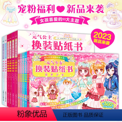 [全11册]元气公主+少女换装贴纸书 [正版]元气少女公主换装贴纸书女孩日本换衣服趣味粘贴贴画书3到6岁以上儿童动脑益智