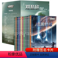 刘慈欣科幻小说少年版(全12册) [正版]流浪地球刘慈欣科幻小说少年版全套12册 乡村教师完整版时间移民带上她的眼睛超新