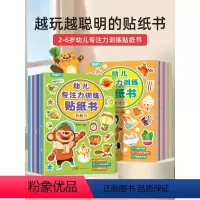 [正版]阅森林 儿童益智专注力贴纸书全套8册 全脑逻辑思维游戏训练 幼儿园书籍 宝宝贴贴画0-2-3-5-6岁粘贴纸早