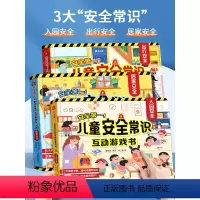 儿童安全常识互动游戏书❤3册 [正版]儿童安全常识互动游戏3d立体翻翻书3册 入园准备儿童绘本出行居家安全意识幼儿阅读绘