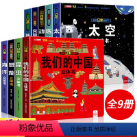 [??全套9册]我们的中国系列 [正版]我们的中国立体书 儿童3d立体书科普百科绘本故事书6岁以上8-10-12岁翻翻书