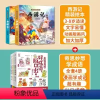 西游记+奇思妙想学成语 共6册 [正版]西游记儿童绘本全套连环画幼儿漫画版原著3一6岁小学生版趣读一二年级课外读物阅读书