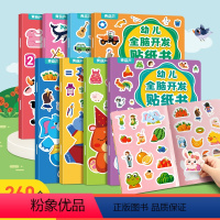 幼儿全脑开发贴纸书(全8册) [正版]幼儿全脑开发贴纸书全套8册 全脑逻辑思维游戏训练幼儿园书籍宝宝贴贴画0-2-3-5