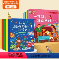 [全12册]我爱一年级+儿童数学思维训练游戏书 [正版]何捷主编全套7册我爱一年级儿童入学准备绘本一年级幼小衔接6-7岁