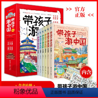 带孩子游中国(全6册) [正版]DF带着孩子游中国全6册 二三四五年级小学生课外阅读书籍科普类启蒙书绘本儿童国家地理旅游