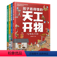 孩子看得懂的天工开物[全4册] [正版]孩子看得懂的天工开物全套4册 天工开物儿童版4-9-12岁小学生阅读课外书籍 中