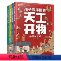 孩子看得懂的天工开物[全4册] [正版]孩子看得懂的天工开物全套4册 天工开物儿童版4-9-12岁小学生阅读课外书籍 中