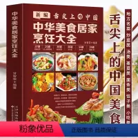 [正版] 舌尖上的中国-中华美食居家烹饪大全 菜谱食谱书籍大全特色地方小吃美食炮制方法全攻略图解步骤详解养生食疗饮食营