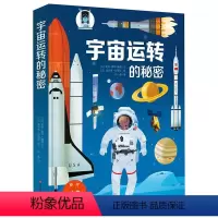 [正版]宇宙运转的秘密3D立体书绘本 浩瀚的宇宙升级版儿童翻翻书籍5-7-10-12岁关于宇宙太空奥秘的书小学生课外耕