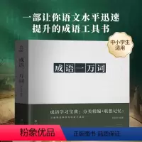 [正版]《成语一万词》成语词典多功能大全四字新版彩图彩色版字典高中生初中生小学生大词典中华现代汉语词语儿童大字典解释书