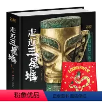 走近三星堆[荣获2022年度中国好书] [正版]三星堆立体书古蜀国探秘 新年礼物儿童3d立体书小学生走近三星堆书籍翻翻书