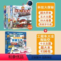 科技大探秘+超全超酷的交通工具3D立体书 [正版]精装全套5册科技大探秘挖掘机工程车绘本阅读3-6岁宝宝儿童睡前故事书籍