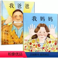 我爸爸+我妈妈 全两册 [正版]我爸爸我妈妈绘本安东尼布朗儿童绘本阅读系列0-3-4-5-6-7-8岁幼儿园中大班小班亲