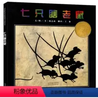 [正版] 七只瞎老鼠 启发系列绘本 精装硬壳硬面绘本 一年级小学生儿童绘本幼儿0-3-6周岁幼儿园硬壳硬皮图画书故事书