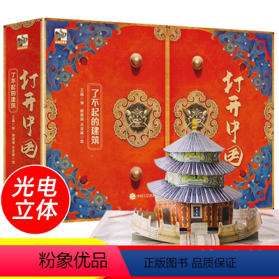 [正版]打开中国打开故宫3d立体书紫禁城2020全景立体书6岁以上了不起的建筑600周年限定版3米3-4-5-6-8周