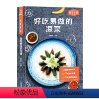 [正版]好吃易做的凉菜 凉菜书籍菜谱大全 凉拌菜书 凉菜菜谱 凉菜卤味大全 菜谱书家常菜大全图解卤肉卤水配方书 步骤详