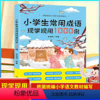 小学生常用成语现学现用1000例 小学通用 [正版]小学生常用成语现学现用1000例成语知识训练大全三四五六年级小学语文