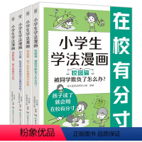 小学生学法漫画(全4册) [正版]小学生学法漫画全4册校园家庭社会儿童趣味漫画故事青少年自我保护法律启蒙小学生法律常识安