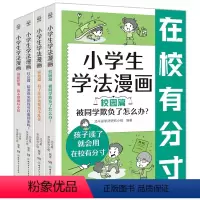 小学生学法漫画(全4册) [正版]小学生学法漫画全4册校园家庭社会儿童趣味漫画故事青少年自我保护法律启蒙小学生法律常识安