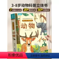 那么大!立体书:动物 [正版]那么大!动物立体书 儿童3d立体书6-7-8-9岁以上绘本翻翻书故事书小学生一二年级读物幼