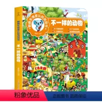 [正版]翻翻乐情景认知洞洞书-不一样的动物 幼儿情景洞洞书看图识物图书 宝宝早教启蒙认知绘本0-3-6岁专注力训练益智