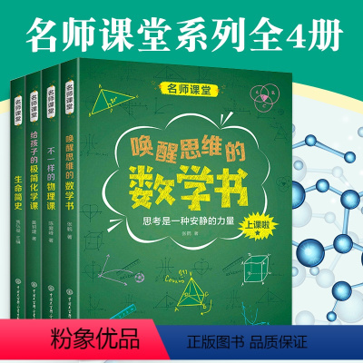 名师课堂系列共4册 [正版]中国中学生成长百科名师课堂系列全4册 数学物理化学生物初中生百科全书大百科全套中小学生课外阅