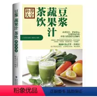 [正版]养生豆浆米糊果蔬汁大全 鲜榨果汁配方书搭配大全 破壁料理机制作自制饮料果汁调制饮品教程书调配书食谱食物家用书籍