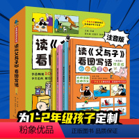 读《父与子》看图写话+考试作文轻松写 [正版]读父与子看图写话全套4册 何捷看图写话一二年级语文小学生作文看图讲故事三四