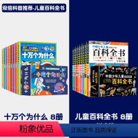 儿童百科全书+十万个为什么[两套共16册] [正版]儿童百科全书8册礼盒装 中国少年儿童趣味百科全书注音版小学生课外阅读