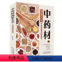 [正版]中药材图鉴大全 中草药彩色图案大全书 中医书籍大全中草药材百科图鉴养生调理中医基础理论医学类书籍搭黄帝内经全集