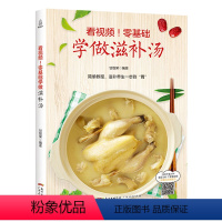 [正版]看视频!零基础学做滋补汤 近200道汤品 蔬果汤菌豆汤畜肉汤禽蛋汤和水产汤 补肾汤煲汤书籍大全养生汤炖汤食谱