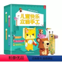 [正版]儿童快乐立体手工书 手工书儿童 手工制作 3D立体折纸书大全 幼儿园创意DIY恐龙玩具宝宝益智女孩手工制作材料