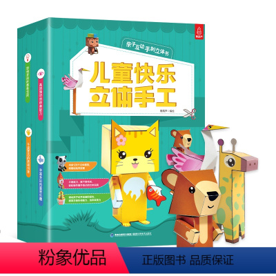[正版]儿童快乐立体手工书 手工书儿童 手工制作 3D立体折纸书大全 幼儿园创意DIY恐龙玩具宝宝益智女孩手工制作材料